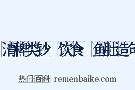 清稗类钞·饮食·鱼肚造句是什么意思的图片